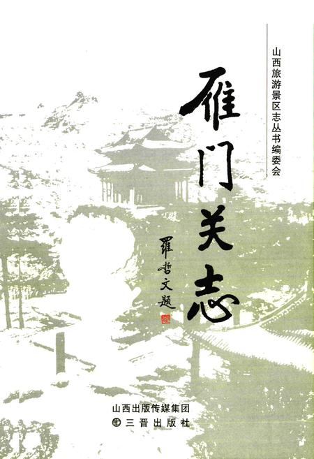 《雁门关志》.pdf电子版_山西省志插图1