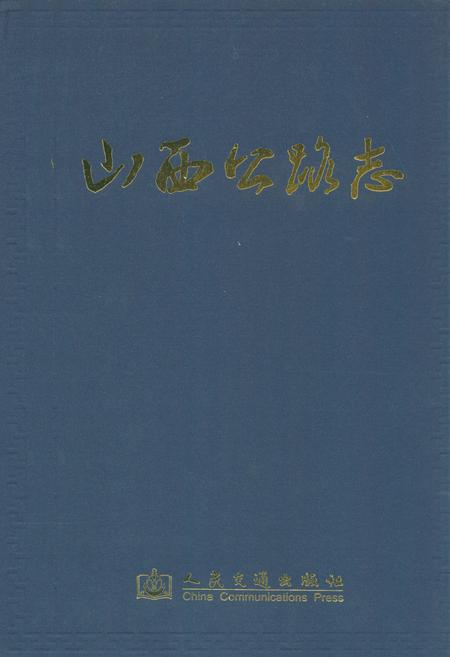 《山西公路志》.pdf电子版_山西省志插图