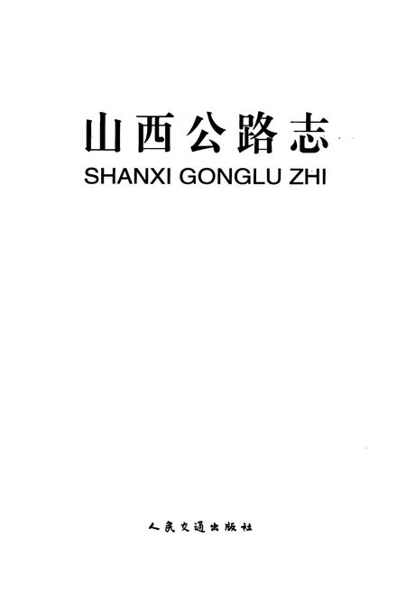 《山西公路志》.pdf电子版_山西省志插图1