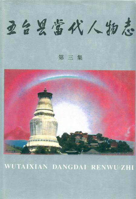 《五台县当代人物志(第三集)》.pdf电子版_山西省志插图