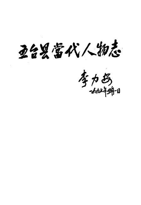 《五台县当代人物志(第三集)》.pdf电子版_山西省志插图1