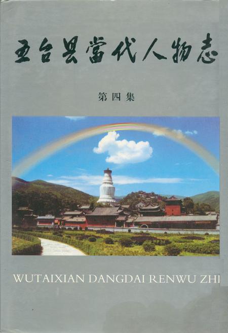 《五台县当代人物志(第四集)》.pdf电子版_山西省志插图