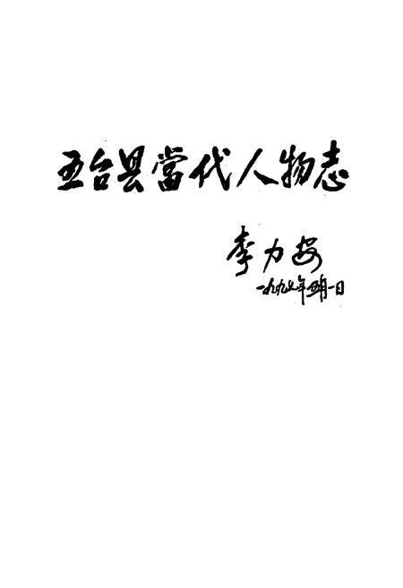 《五台县当代人物志(第四集)》.pdf电子版_山西省志插图1