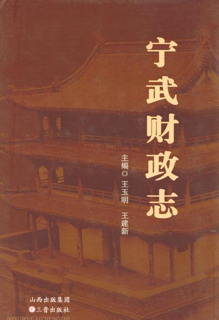 《宁武财政志》.pdf电子版_山西省志插图