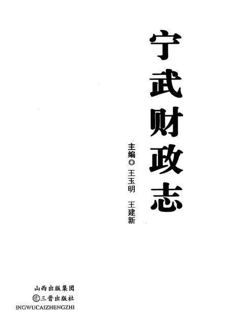 《宁武财政志》.pdf电子版_山西省志插图1
