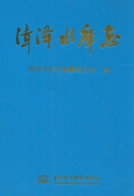 《漳泽水库志》.pdf电子版_山西省志插图