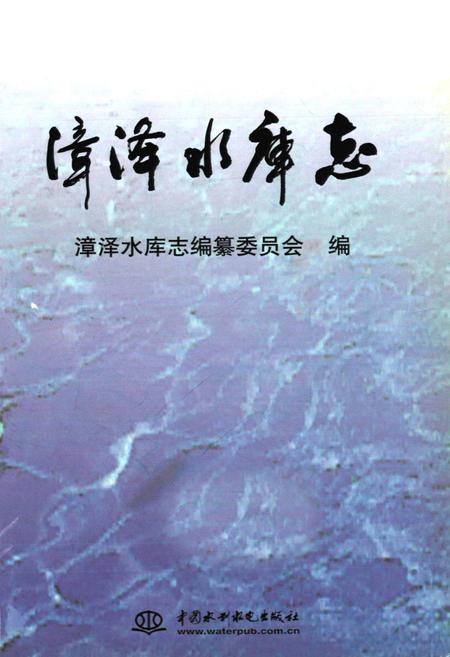 《漳泽水库志》.pdf电子版_山西省志插图1