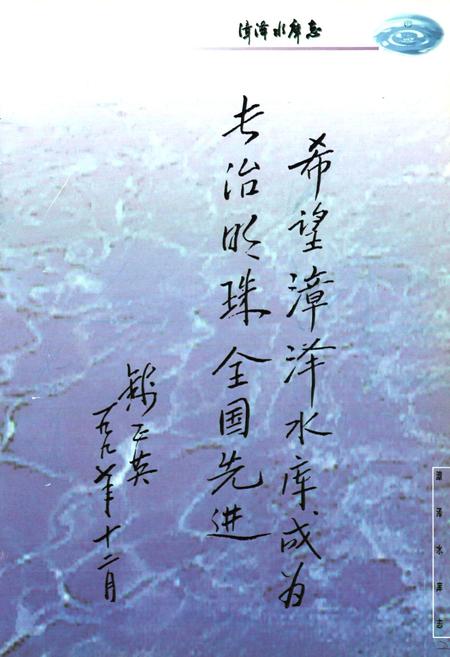 《漳泽水库志》.pdf电子版_山西省志插图3