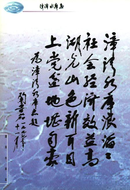 《漳泽水库志》.pdf电子版_山西省志插图4