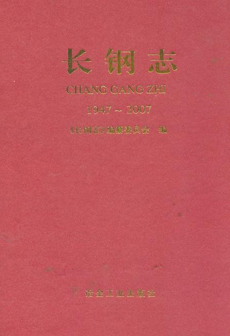 《长钢志(1947-2007)》.pdf电子版_山西省志插图