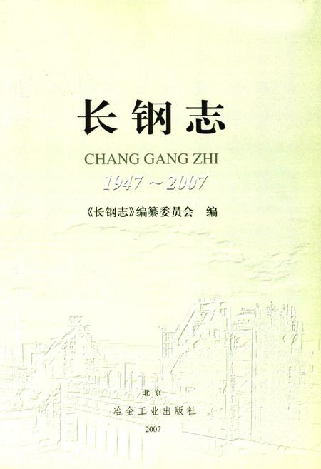《长钢志(1947-2007)》.pdf电子版_山西省志插图1