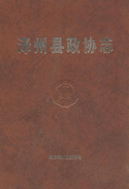 《泽州县政协志》.pdf电子版_山西省志插图