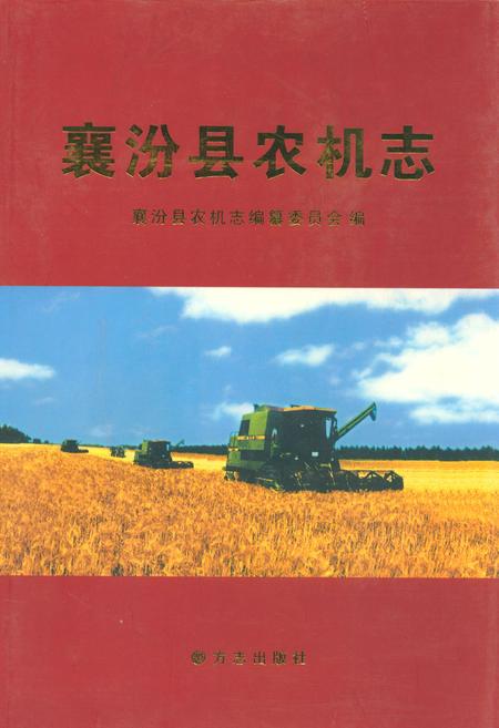 《襄汾县农机志》.pdf电子版_山西省志插图