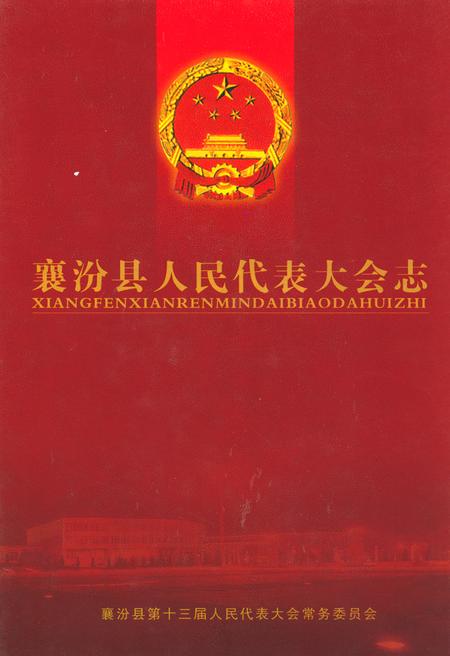 《襄汾县人民代表大会志》.pdf电子版_山西省志插图