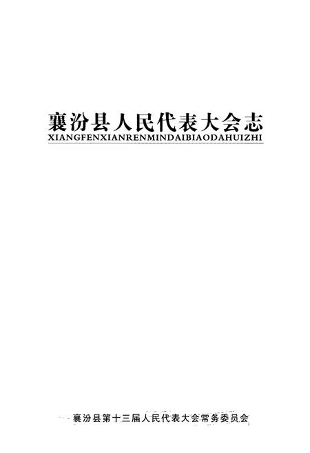 《襄汾县人民代表大会志》.pdf电子版_山西省志插图1