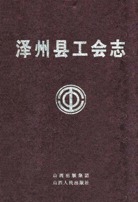 《《泽州县工会志》》.pdf电子版_山西省志插图