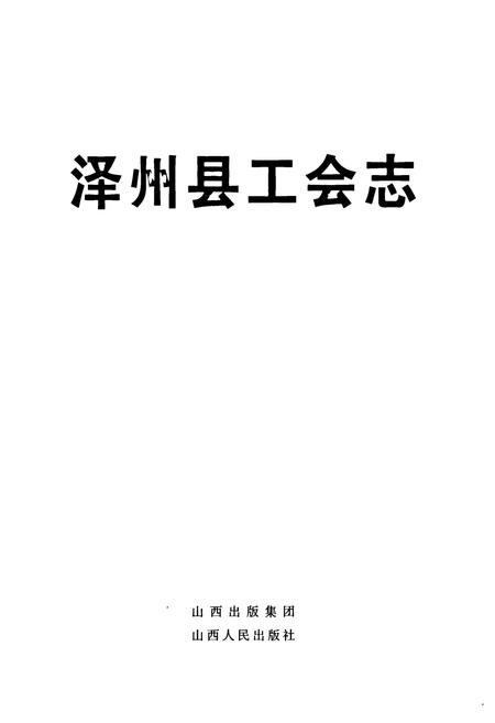 《《泽州县工会志》》.pdf电子版_山西省志插图1