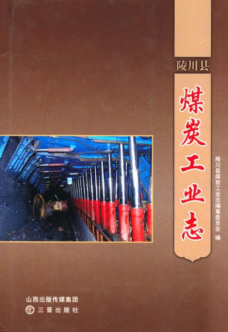《《陵川县煤炭工业志》》.pdf电子版_山西省志插图