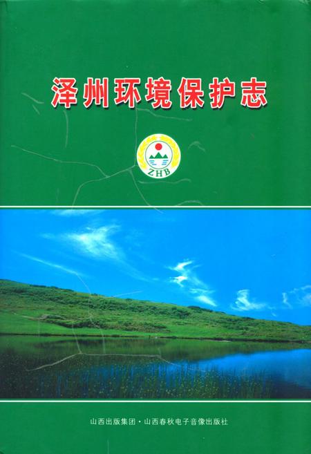 《《泽州环境保护志》》.pdf电子版_山西省志插图