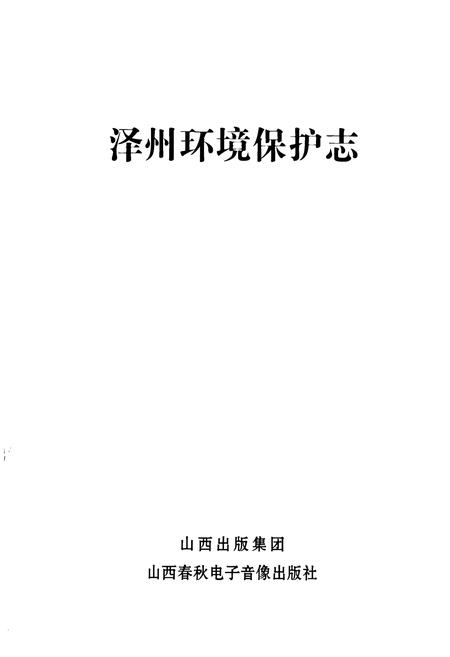 《《泽州环境保护志》》.pdf电子版_山西省志插图1