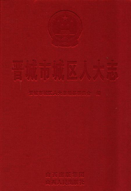 《《晋城市城区人大志》》.pdf电子版_山西省志插图