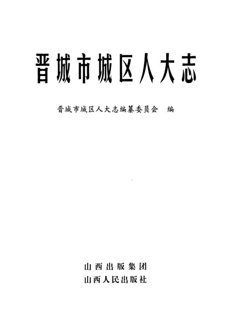 《《晋城市城区人大志》》.pdf电子版_山西省志插图1