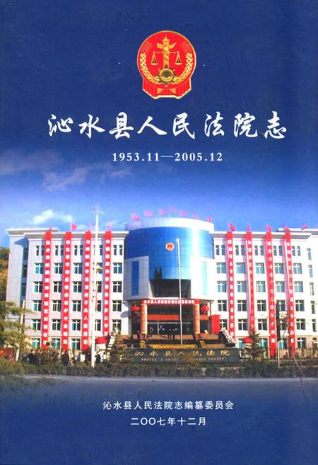 《《沁水县人民法院志》》.pdf电子版_山西省志插图