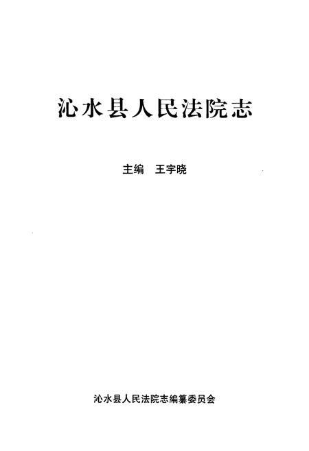 《《沁水县人民法院志》》.pdf电子版_山西省志插图1