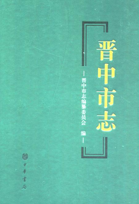 《晋中市志·第一册》.pdf电子版_山西省志插图