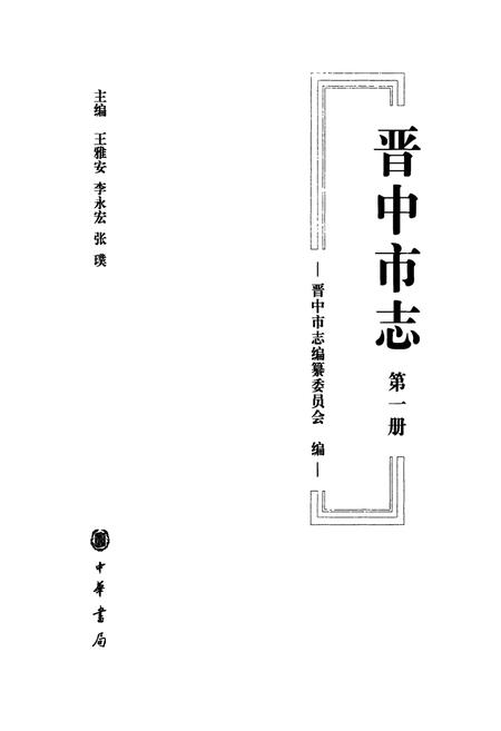 《晋中市志·第一册》.pdf电子版_山西省志插图1