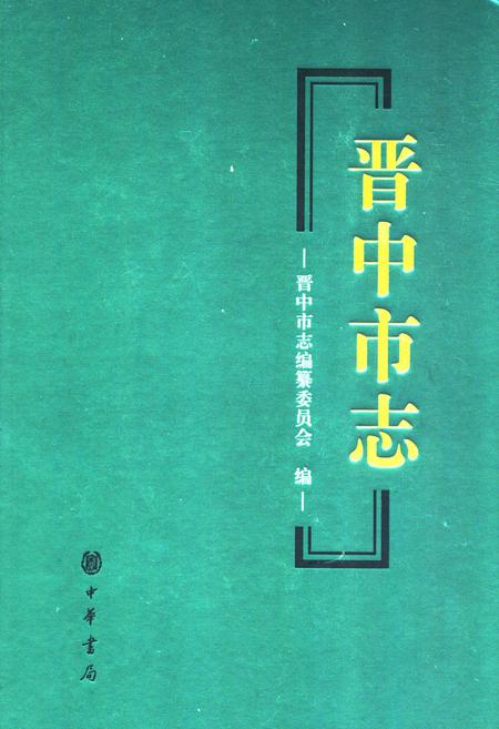 《晋中市志·第二册》.pdf电子版_山西省志插图