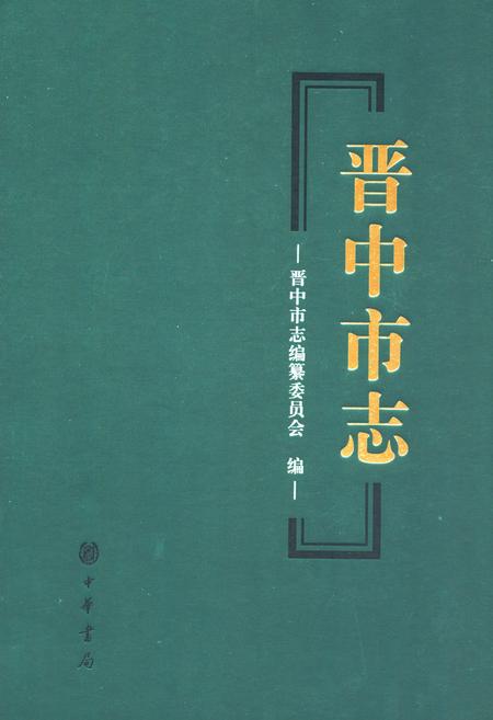 《晋中市志·第三册》.pdf电子版_山西省志插图