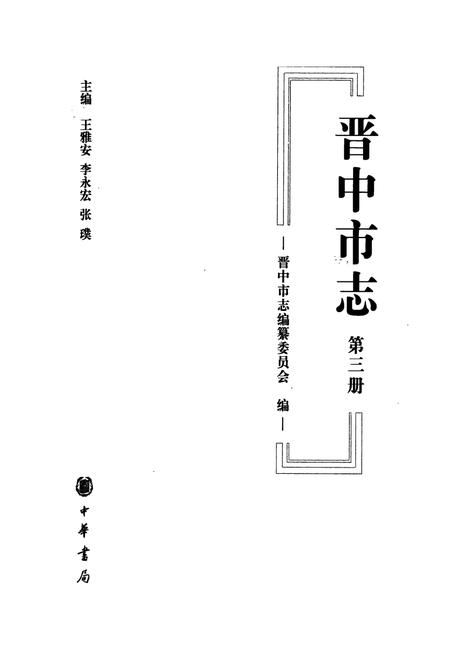 《晋中市志·第三册》.pdf电子版_山西省志插图1
