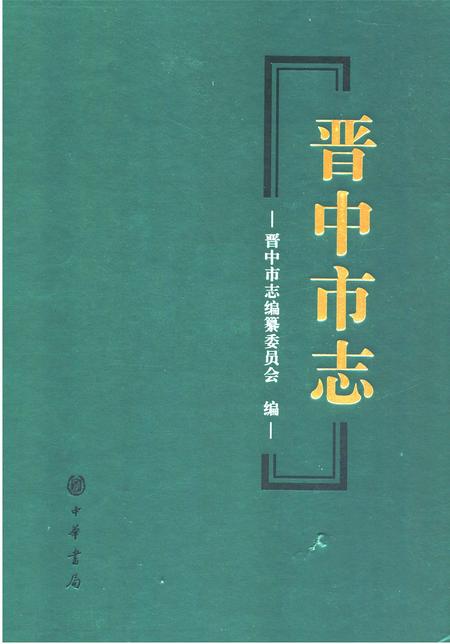 《晋中市志·第四册》.pdf电子版_山西省志插图
