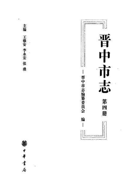 《晋中市志·第四册》.pdf电子版_山西省志插图1
