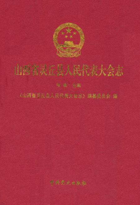 《《山西省灵丘县人民代表大会志》》.pdf电子版_山西省志插图