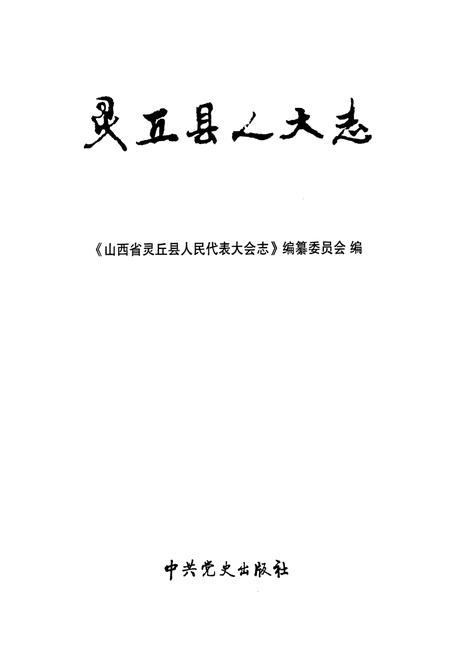 《《山西省灵丘县人民代表大会志》》.pdf电子版_山西省志插图1