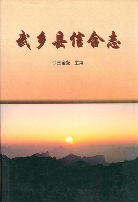 《《武乡县信合志》》.pdf电子版_山西省志