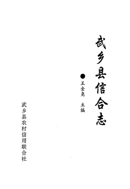 《《武乡县信合志》》.pdf电子版_山西省志插图1