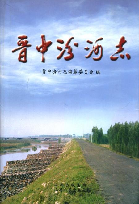 《《晋中汾河志》》.pdf电子版_山西省志
