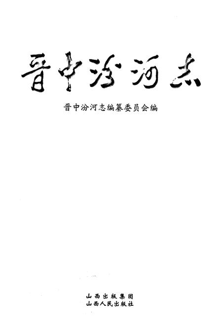 《《晋中汾河志》》.pdf电子版_山西省志插图1