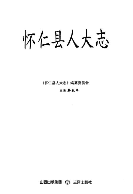 《《怀仁县人大志》》.pdf电子版_山西省志插图1