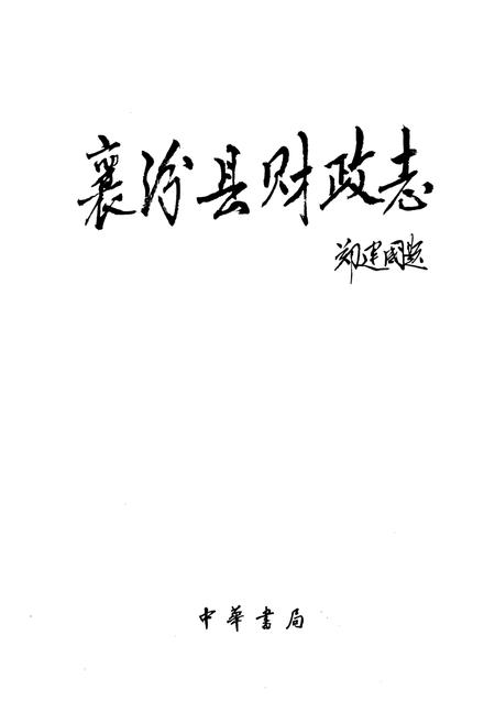 《《襄汾县财政志》》.pdf电子版_山西省志插图1