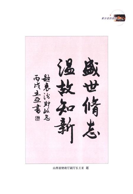 《《襄汾县财政志》》.pdf电子版_山西省志插图4