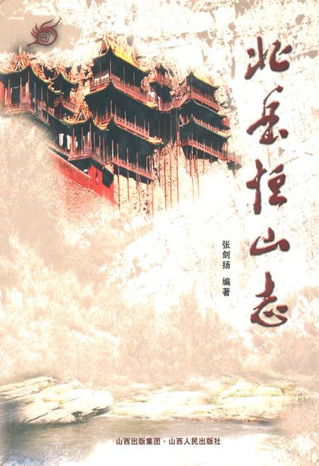 《《北岳恒山志》》.pdf电子版_山西省志