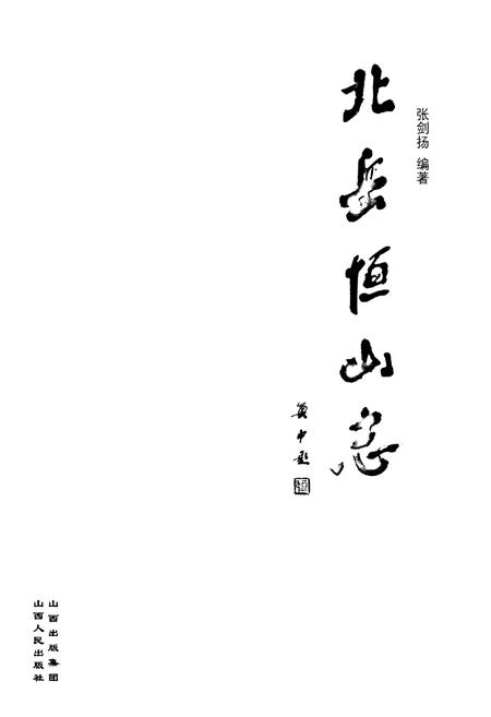 《《北岳恒山志》》.pdf电子版_山西省志插图1