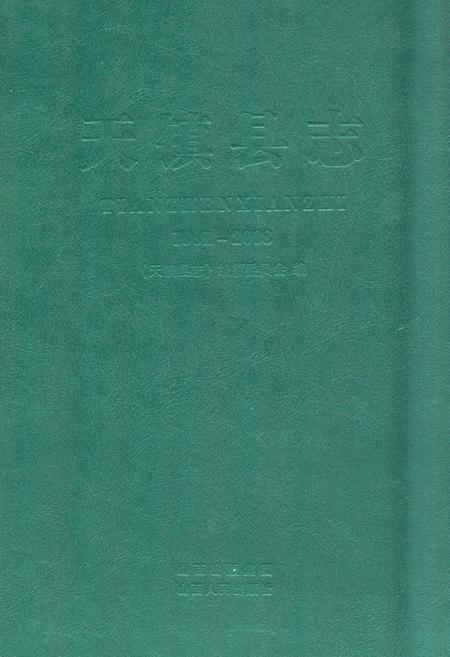 《《天镇县志》(1991-2008)》.pdf电子版_山西省志