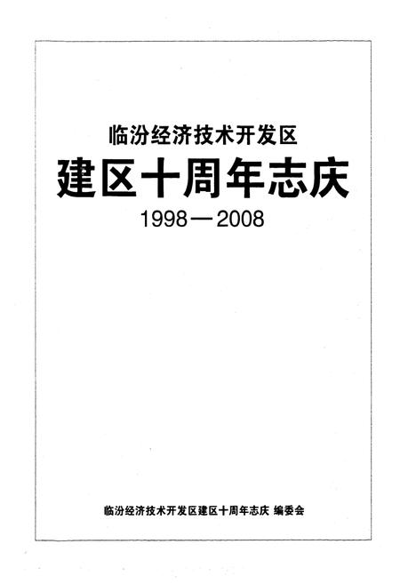 《《临汾经济技术开发区建区十周年志庆》(1998-2008)》.pdf电子版_山西省志插图1