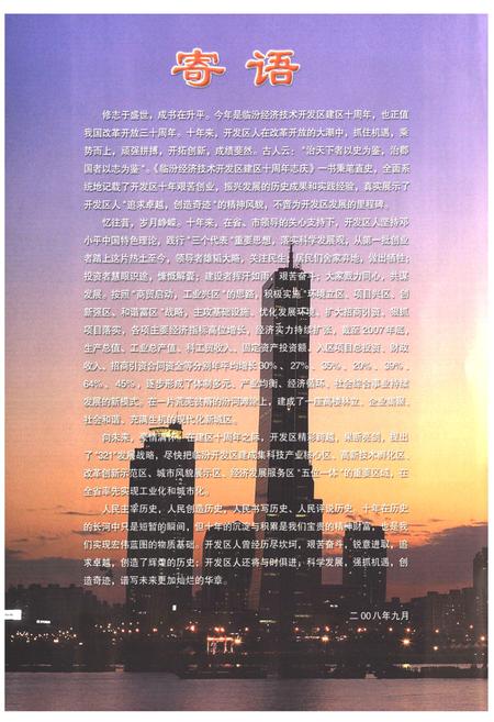 《《临汾经济技术开发区建区十周年志庆》(1998-2008)》.pdf电子版_山西省志插图4