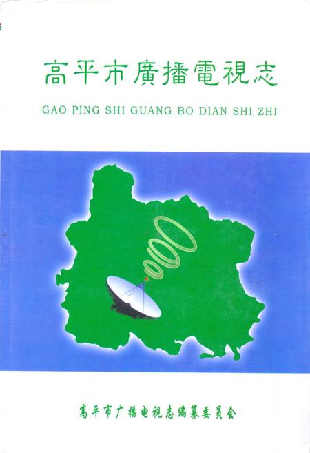 《《高平市广播电视志》》.pdf电子版_山西省志